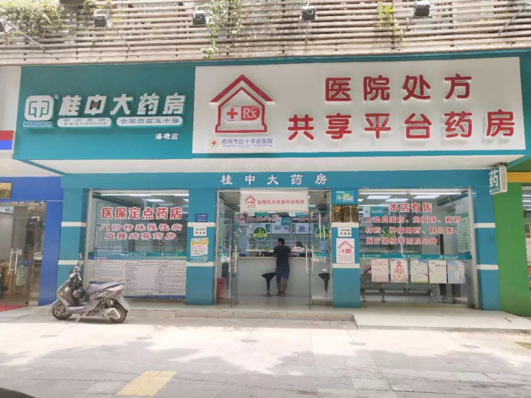 桂中大藥房梧州潘塘店開通慢病醫(yī)保啦!