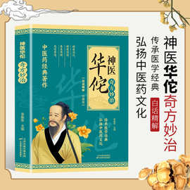 中華醫藥書與華佗醫藥的智慧傳承