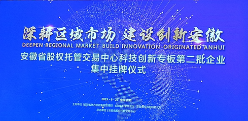 梯易優(yōu)成功掛牌安徽省科創(chuàng)板，科技創(chuàng)新引領新發(fā)展