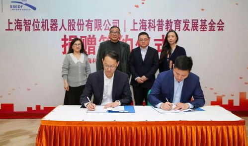 攜手同行，共筑科創(chuàng)未來——上海智位機器人再度簽約上海科普教育發(fā)展基金會捐贈百萬科創(chuàng)教育產品