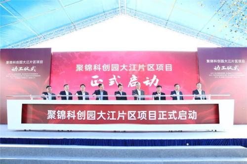 央視聚焦關注 聚錦科創(chuàng)園大江片區(qū)項目今日正式動工